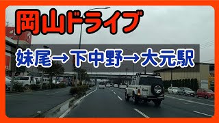 【岡山】岡山ドライブ！岡山市南区妹尾から岡山市北区大元まで