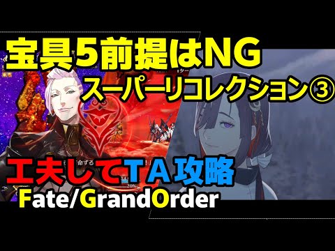 【FGO解説】宝具５金フォウマLV120前提はキツすぎ!?スーパーリコレクションクエスト３・空想樹スパイラル、アシュヴァッターマン戦を準課金勢が頑張ってTA攻略!!【Fate/Grand Order】