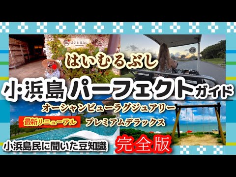 最新版【小浜島はいむるぶし】の裏技を知得！元沖縄住民が何度も通う小浜島。小浜島民にいろいろ教えてもらったことをそのまま伝える小浜島パーフェクトガイド完全版！