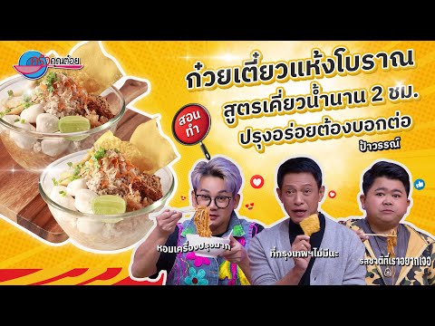 ค้นสูตรที่เคยคุ้น ปรุงอร่อยต้องบอกต่อ ก๋วยเตี๋ยวแห้งโบราณ ร้านป้าวรรณ์ | ครัวคุณต๋อย 11ธ.ค.67 (2/2)