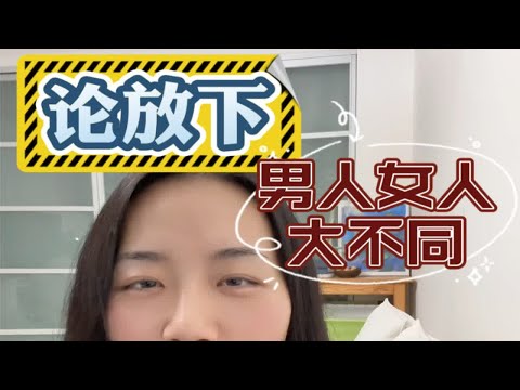 男人的放下和女人的放下这么不同吗？快来说说你的答案～～情感共鸣 两性情感 怎么放下心里执念的那个人 放不下你怎么放过自己 心理咨询师