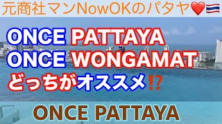 【パタヤ不動産コンドミニアム】「ONCE PATTAYAとONCE WONGAMATはどっちがオススメ⁉️」 ONCE PATTAYA ワンスパタヤ③