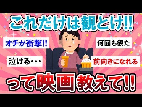 【有益スレ】皆がガチで選んだオススメの映画が参考になりすぎる・・・！！【Girlschannelまとめ】