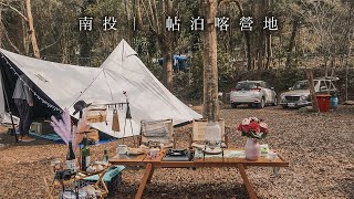 【露營 VLOG】帖泊喀露營區｜ 南投日月潭｜湖景露營 ｜camping vlog ｜北緯23度帳篷 ｜北緯23度印地安鷹帳