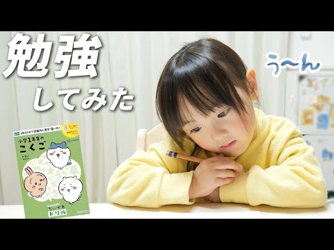 4歳娘のべんきょう姿に密着！ちいかわドリル(こくご)をやってみた