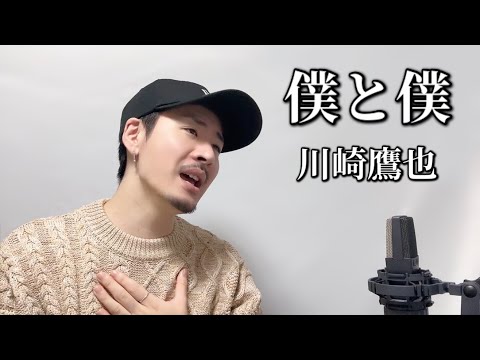 僕と僕 / 川崎鷹也┃Covered by MAKO