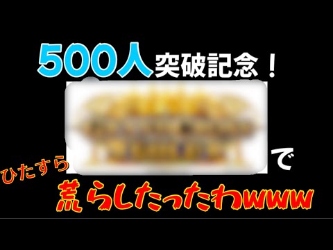 【告知】※〇〇〇〇ファン超必見❗️シリーズ最新作である〇〇〇〇でひたすら荒らしたったwww