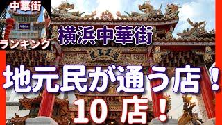 【横浜中華街ランキング05】「地元民が通う推奨店10店！」#コスパ抜群