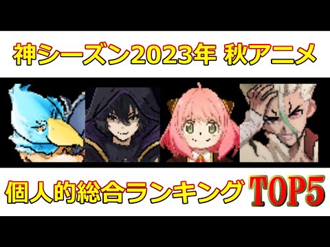 【2023秋アニメ】豊作揃いの秋アニメを独断と偏見で順位をつけてみた！！