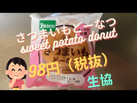 【スイーツ（JAPAN sweets）】さつまいもどーなつ（sweet potato donut）「パスコ（敷島製パン）」