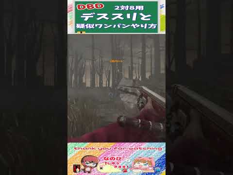 【DBD】デススリと疑似ワンパンやり方！2対8用‼ #shorts #dbd #デッドバイデイライト #切り抜き