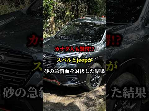 カナダ人も驚愕!?スバルとjeepが砂の急斜面を対決した結果 #ev #車 #スバル #国産車 #jeep