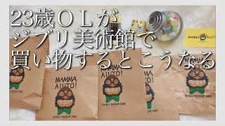 【ジブリ美術館】オタク気質な23歳OLの購入品紹介