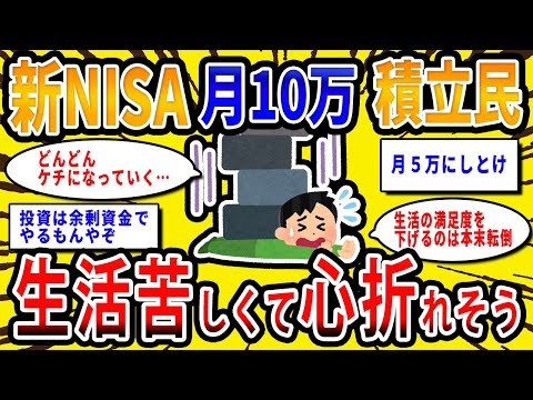 【2chお金の話題】新NISA月10万積立民、生活苦しくて心折れそう…【2ch有益スレ】