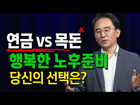 선택하세요 노후에 연금 VS 목돈 중 어떤 상품이 더 좋을까? @방송대지식  순간 | 예금 | 국민연금 | 행복