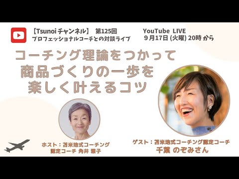 【Tsunoiチャンネル 】第125回 〜 苫米地式コーチング認定コーチ 千葉 のぞみさんとの対談ライブ：コーチング理論をつかって『 商品づくりの一歩を楽しく叶えるコツ 』