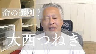 【命の選別】大西つねき氏の問題動画を見ながら発言の真意を考察　決して単純化してはならないこと　優生思想？