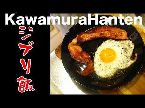 【ジブリ飯】朝ごはんはベーコンエッグでジブリ飯！【川村飯店】