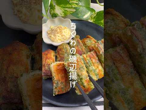 【ちくわの磯辺揚げ】お弁当にも◎簡単レシピ #shorts