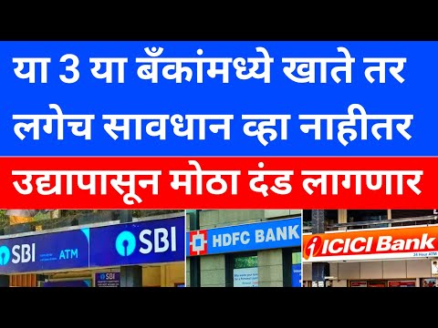 SBI Minimum Balance Rules 2024 | HDFC Bank Savings Account Minimum Balance 2024 | ICICI Bank