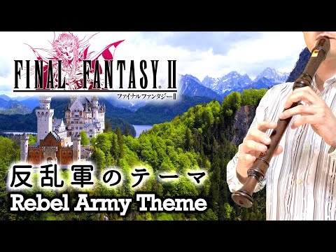 "Rebel Army Theme" from FINAL FANTASY 2 [Recorder Cover]