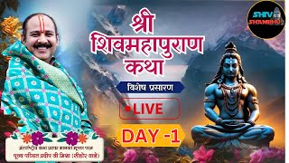 11/01/2025 LIVE  DAY- 1 श्री शिवमहापुराण कथा सीहोर मध्य प्रदेश pradeep mishra live