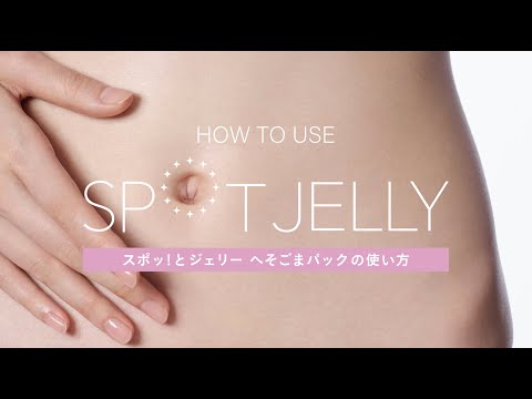 花王 スポッ！とジェリー SPOT JELLY へそごまパックの使い方 動画広告