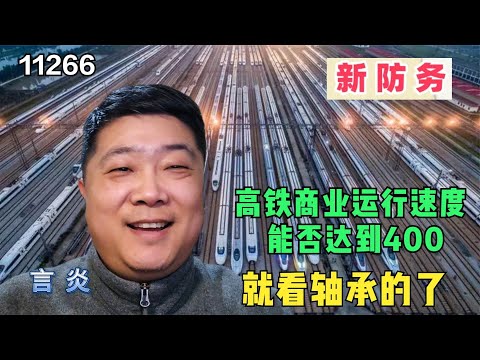 高铁商业运行速度能否达到400，就看轴承的了|高铁国产化率97%，还有最后的3%是什么部件，何时能突破？|中国高铁|一带一路|泛亚铁路|中吉乌铁路|川藏铁路|青藏铁路|新藏铁路|中欧班列