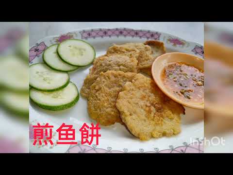 淡水西刀鱼滑和煎鱼餅做法-鸿图酒楼 Ipoh Old Town