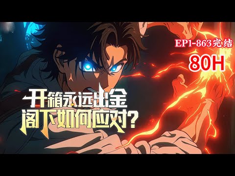 完结《开箱永远出金，阁下如何应对？》1-863话 网游里的收获可以带回现实，怪物同样也会出现在现实中。而我可以指定怪物掉落的物品。不管是怪物还是宝箱，他总能获得最稀有的东西#小说推荐 #异能 #漫画