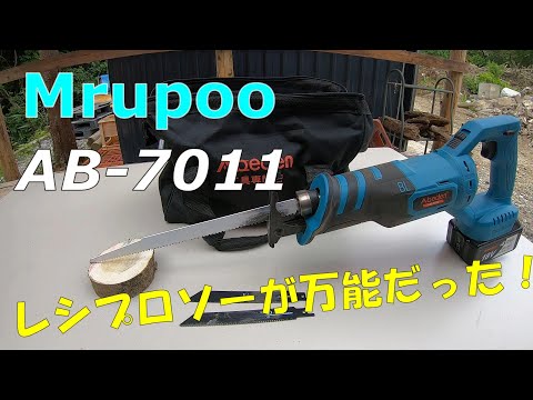 【Mrupoo】充電式レシプロソーAB-7011が多用途で使える！