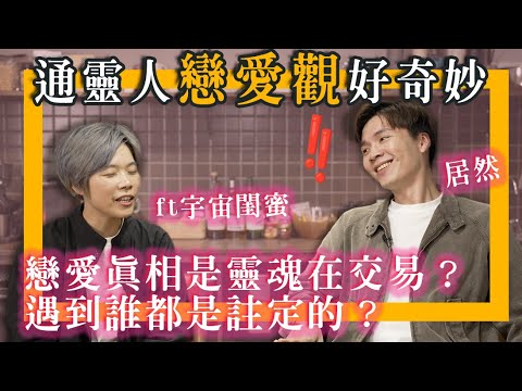 通靈感情觀！戀愛都是靈魂交易？宇宙裡沒“婚姻”&"渣男"因為不需要？問到一種最真實能表達愛的方法了❤️｜ft 大寶分多奇 @awakened_muggles