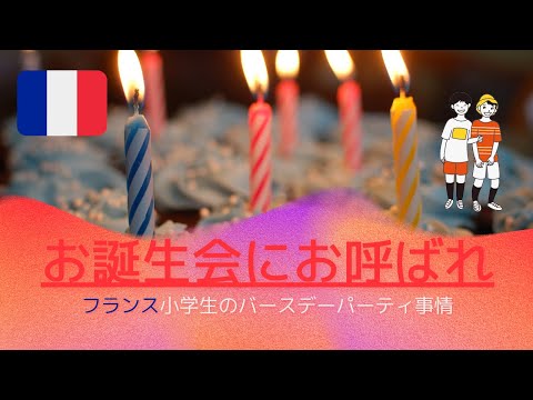 【DJI Action2】フランスの小学生、お誕生会事情！