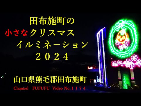 田布施町の小さなクリスマスイルミネ－ション　２０２４