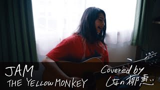 THE YELLOW MONKEY『JAM』Covered by しなの椰惠（Shinano Yae）