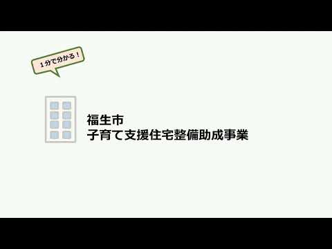 1分で分かる！　福生市子育て支援住宅整備助成事業