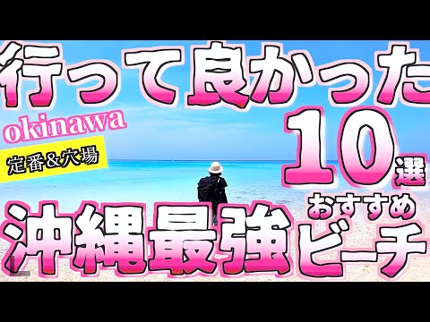 [Okinawa Travel Guide: Top 10 Recommended Beaches] /Standard & Hidden Gem/ [Okinawa Tourism]