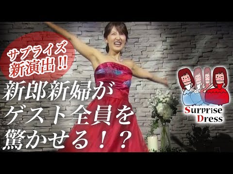 #55【驚き 結婚式】ゲストにサプライズ！？ウエディングドレスの早着替えわずか１０秒！？入場からフラッシュモブで興奮と感動演出「サプライズドレス」