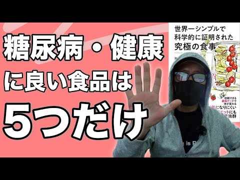 【糖尿病に本当に良い食品は5つだけ】わりと間違っていました 。食後の血糖値の上昇だけ注意していても糖尿病にも健康にも悪い♯48