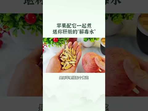 苹果配它一起煮，堪称肝脏的“解毒水”；