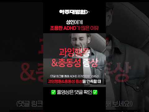 🩺 성인에게 '조용한 ADHD'가 많은 이유 | 정신건강의학과 노현웅 교수 [아주대병원TV]