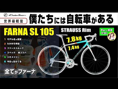 [世界最軽量] ファーナSL / STRAUSS RIM #コーダーブルーム #FARNA #ロードバイク #セブ島チャリダー #TeamSawata #ストラウス #ほだか