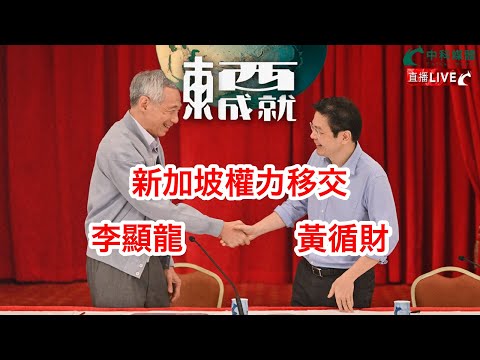 240420【東成西就】EP92楊德忠 蘇逸恆 艾蒙威 余德寶 Alan Chan 潘焯鴻 | 新加坡權力移交