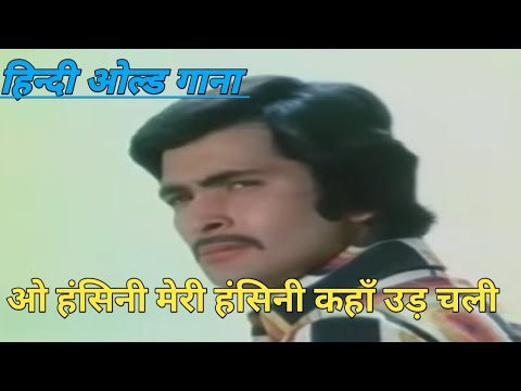 o hasini meri hasini kahan ud chali hindi old song#viral#trending#india #oldisgold#kishorekumarsongs