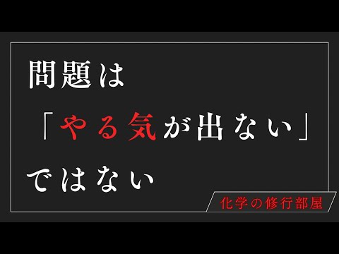 【勉強法・思考法】問題は「やる気が出ない」ではない（モチベーションに対する考え方）大学入試・大学受験・高校化学