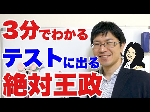 【中2社会】絶対王政のテストに出る問題トップ10