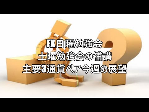 FX日曜勉強会 土曜勉強会の補講 主要3通貨ペア今週の展望