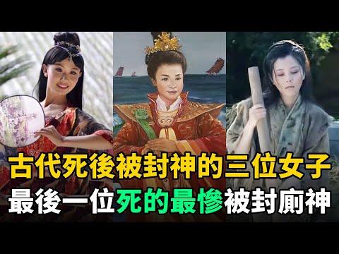 古代死後封神的3位女子：最後1位歷史上死的最慘，死後被封“廁所之神”！