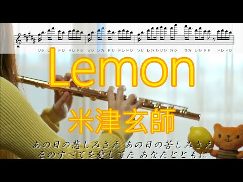 【フルート】Lemon / 米津玄師【歌詞･楽譜】