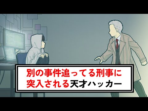 別の事件追ってる刑事に突入される天才ハッカー【コント】【アニメ】